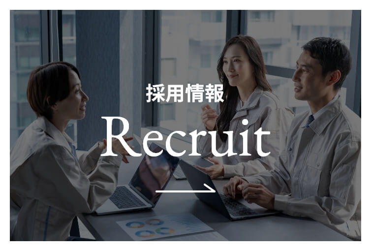 採用情報