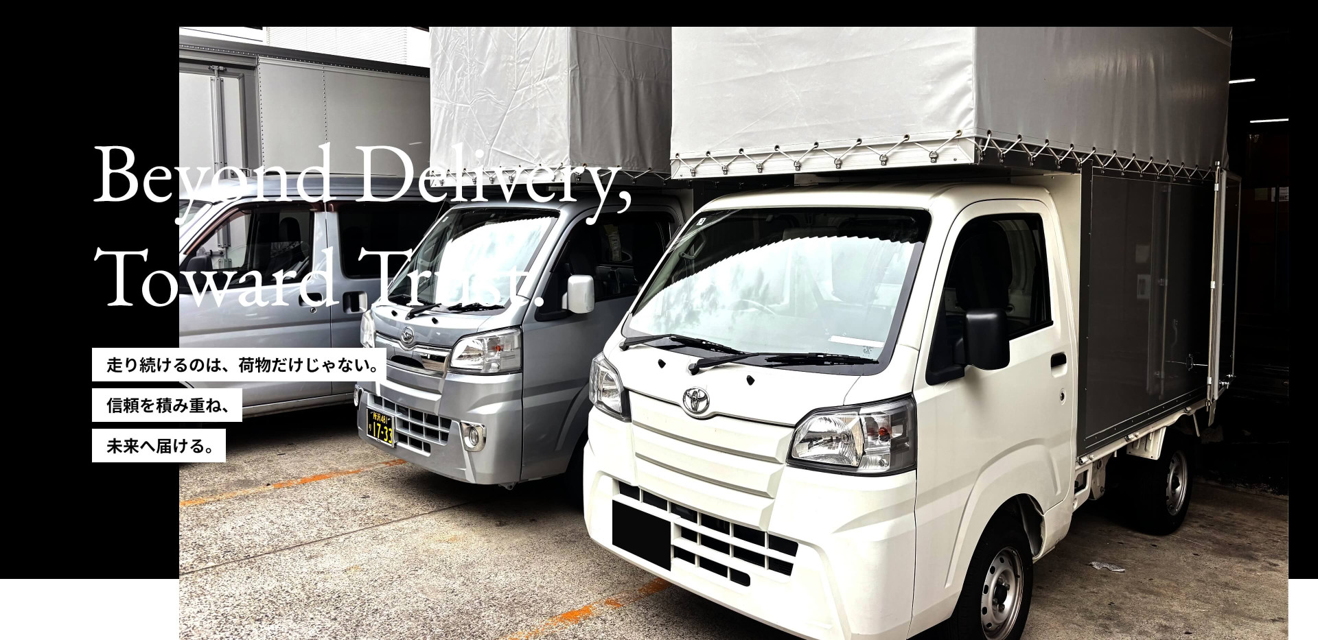 走り続けるのは、荷物だけじゃない。 信頼を積み重ね、 未来へ届ける。