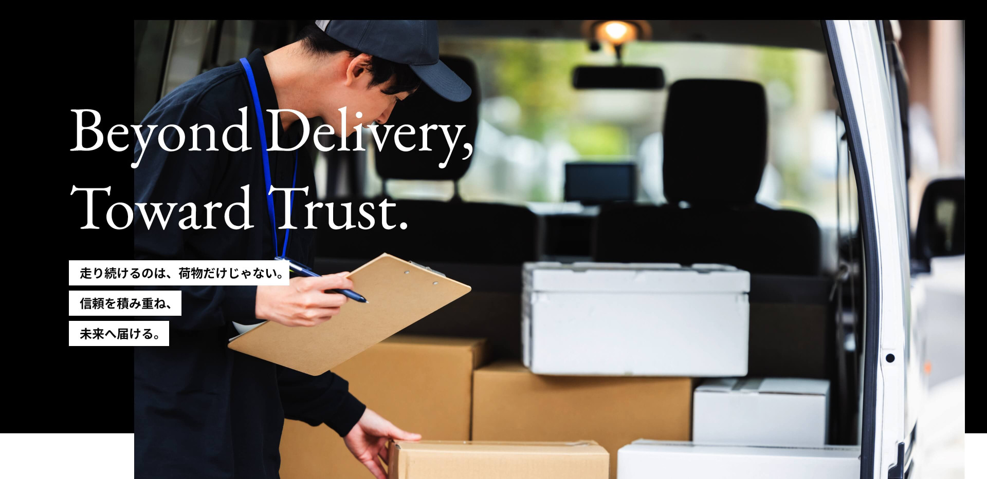走り続けるのは、荷物だけじゃない。 信頼を積み重ね、 未来へ届ける。